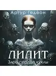 Артур Гедеон - Лилит. Злое сердце куклы