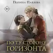 Постер книги По ту сторону горизонта