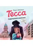 Фрауке Шойнеманн - Тесса. Совершенно секретно!