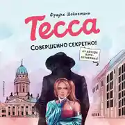 Постер книги Тесса. Совершенно секретно!