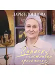 Дарья Донцова - Записки счастливой прихожанки