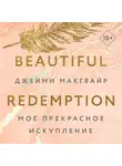 Джейми Макгвайр - Мое прекрасное искупление