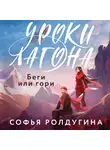 Софья Ролдугина - Уроки Лагона: Беги или гори