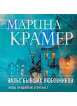 Марина Крамер - Вальс бывших любовников