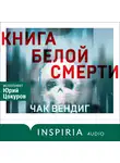 Чак Вендиг - Книга белой смерти