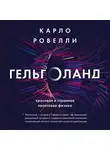 Карло Ровелли - Гельголанд. Красивая и странная квантовая физика