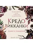 Мара Вульф - Кредо викканки. Знаки и знамения