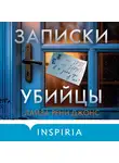 Лайза Рени Джонс - Записки убийцы