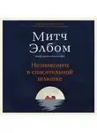 Митч Элбом - Незнакомец в спасательной шлюпке