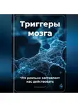 Артем Демиденко - Триггеры мозга: Что реально заставляет нас действовать