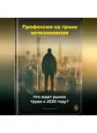 Артем Демиденко - Профессии на грани исчезновения: Что ждет рынок труда к 2030 году?