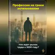 Постер книги Профессии на грани исчезновения: Что ждет рынок труда к 2030 году?