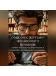 Ольга Медяник - Общение с жертвами финансового внушения: учебно-методические рекомендации и практикум для банковских сотрудников