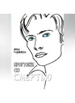 Инна Гаджиева - ПРОГУЛКИ СО СМЕРТЬЮ