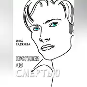 Постер книги ПРОГУЛКИ СО СМЕРТЬЮ
