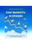 Андрей Миллиардов - Как выжить в кризис. Практическое руководство по сохранению психологического здоровья