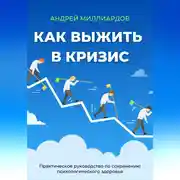 Постер книги Как выжить в кризис. Практическое руководство по сохранению психологического здоровья