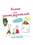 Рик Реннер - Книга для умных родителей