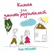 Постер книги Книга для умных родителей