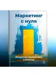 Артем Демиденко - Маркетинг с нуля: Искусство привлекать клиентов