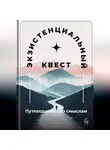 Артем Демиденко - Экзистенциальный квест: Путеводитель по смыслам