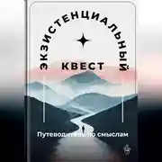 Постер книги Экзистенциальный квест: Путеводитель по смыслам