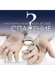 Рик Реннер - Благодарны ли Вы Богу за своё спасение?