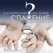 Постер книги Благодарны ли Вы Богу за своё спасение?