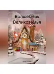 Артем Тихонов - Волшебник Великоземья