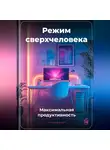 Артем Демиденко - Режим сверхчеловека: Максимальная продуктивность