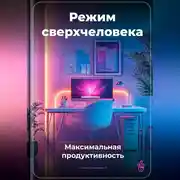 Постер книги Режим сверхчеловека: Максимальная продуктивность