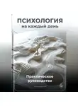 Артем Демиденко - Психология на каждый день: Практическое руководство
