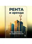 Артем Демиденко - Рента и аренда: Как заработать на недвижимости