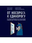 Владимир Коровкин - От носорога к единорогу. Как провести компанию через трансформацию в цифровую эпоху и избежать смертельных ловушек