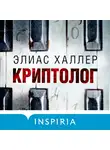 Элиас Халлер - Криптолог