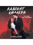 Софи Баунт - Адвокат киллера