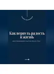Андрей Миллиардов - Как вернуть радость в жизнь. Восстановление счастья после утрат