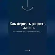 Постер книги Как вернуть радость в жизнь. Восстановление счастья после утрат