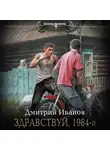 Иванов Дмитрий - Здравствуй, 1984-й