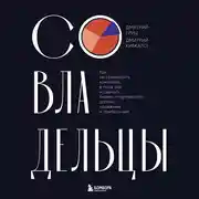 Постер книги Совладельцы. Как не превратить компанию в поле боя и сделать бизнес-партнерство долгим, надежным и прибыльным