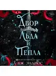 Л. Дж. Эндрюс - Двор льда и пепла