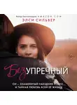 Элси Сильвер - Безупречный