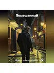 Павел, тяжёлая нога - Помешанный