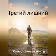 Постер книги Третий лишний