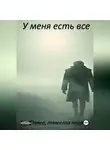 Павел, тяжёлая нога - У меня есть все