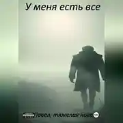 Постер книги У меня есть все