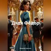 Постер книги «Дядя Фёдор»