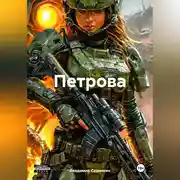 Постер книги Петрова