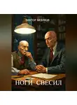 Виктор Безумов - ,, Ноги свесил,,