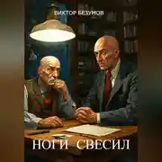 Постер книги ,, Ноги свесил,,